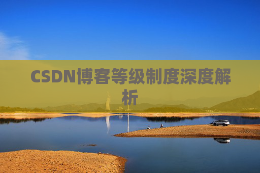 CSDN博客等级制度深度解析
